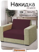 Накидка на кресло 160х70 см