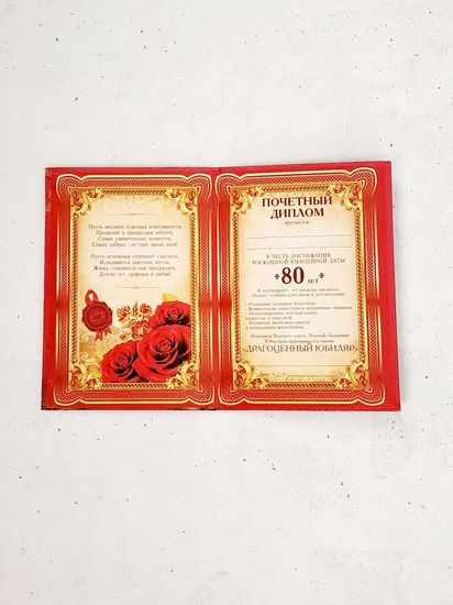 Диплом в честь юбилея 80 лет