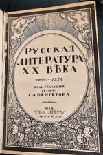 "История русской литературы XIX в. (в пяти томах) + Русская литература XX века ( в трех томах)". 1914г.