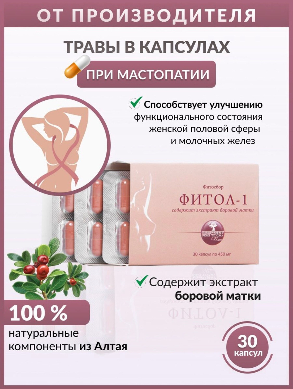 ФИТОЛ-1 для женского организма №30, фитосбор с боровой маткой