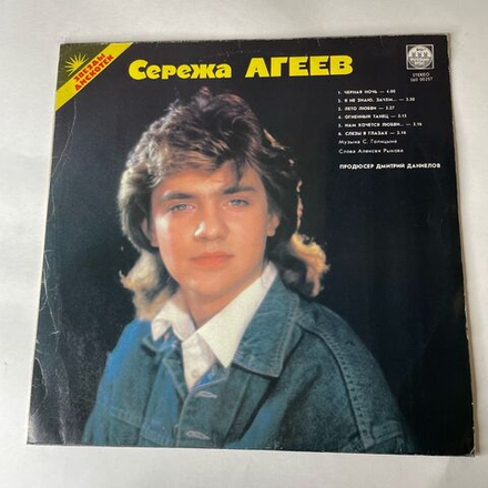 Винтажная виниловая пластинка LP Сережа Агеев, Саша Голицын Звезды Дискотек (СССР 1991)