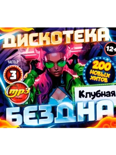 Дискотека Бездна №3 Клубная (200 новых х-в (MP3 Флешка)