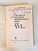 Рязанская писцовая приправочная книга конца XVI века. Анпилогов Г.Н. 1982 г.