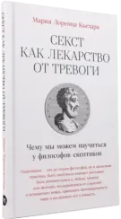 Секст как лекарство от тревоги: Чему мы можем научиться у философов-скептиков
