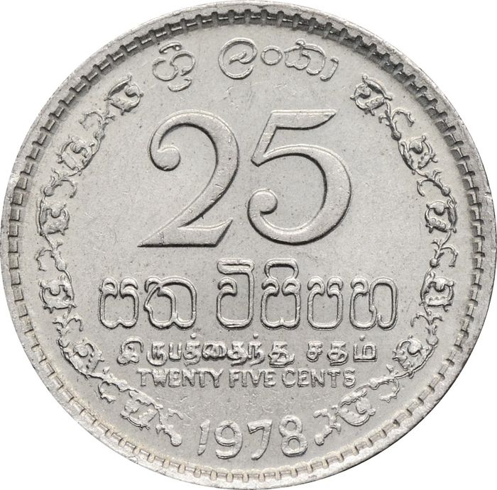 25 центов 1978 Шри-Ланка