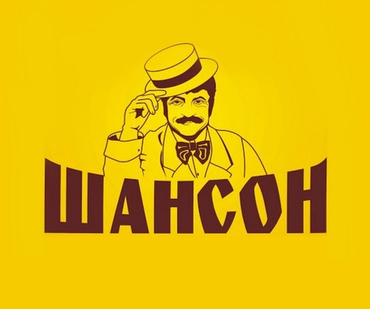 Шансон