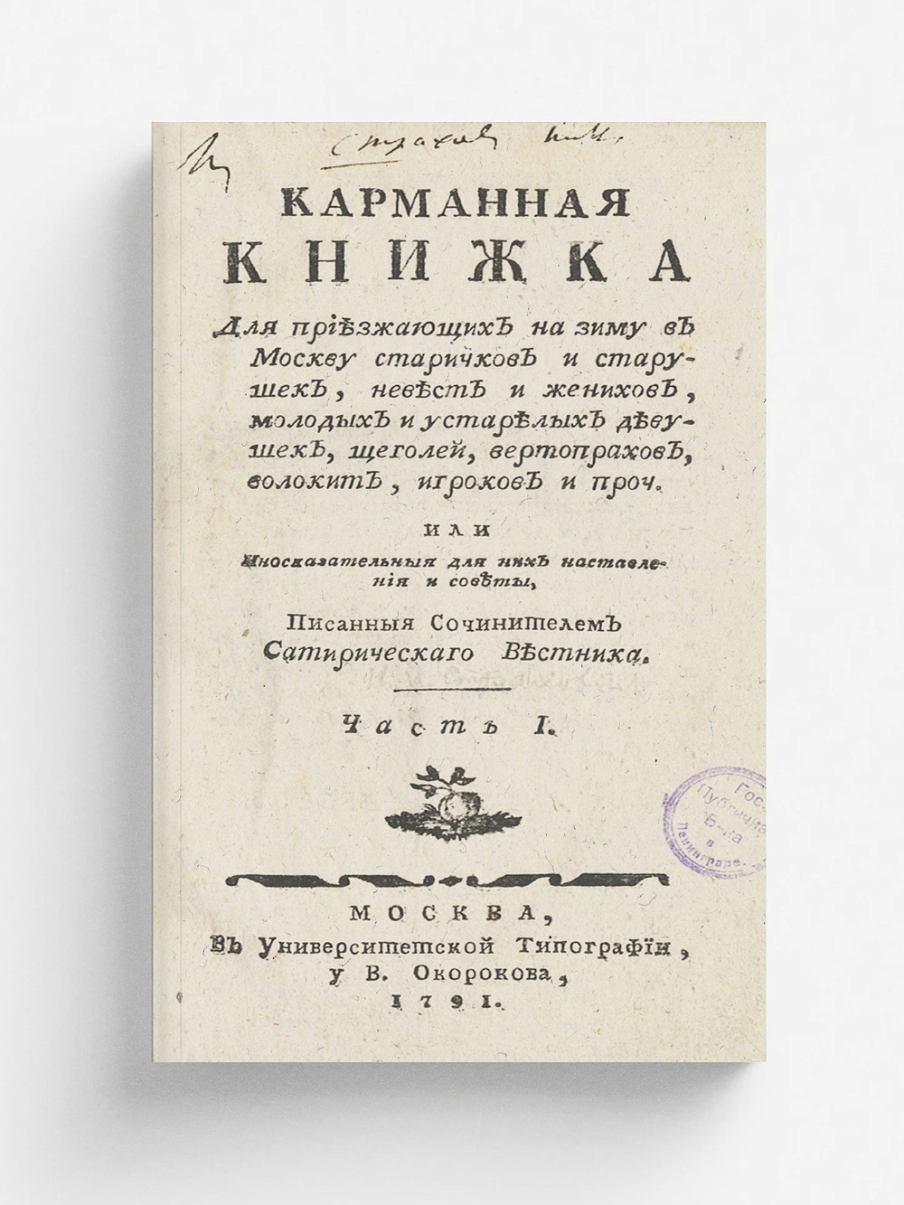 Карманная книжка для приезжающих на зиму в Москву старичков и старушек, невест и женихов, молодых и устарелых девушек, щеголей, вертопрахов, волокит, игроков и проч. Часть 1 | Страхов Николай Иванович