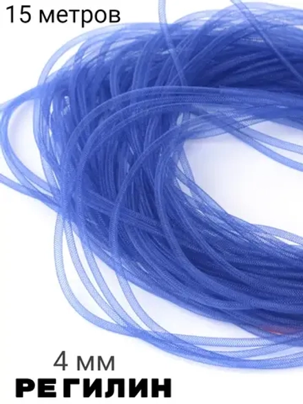 Регилин синий 4 мм 15 метров