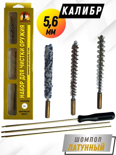 Набор для чистки оружия клб 5,6мм в ПРОЗРАЧНОМ ЧЕХЛЕ с латунным шомполом 4мм (1731-22).