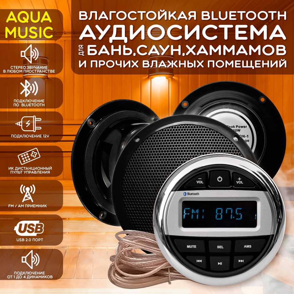 Комплект влагостойкой акустики для бани, сауны и хамама - AQUA Music VISATON 3