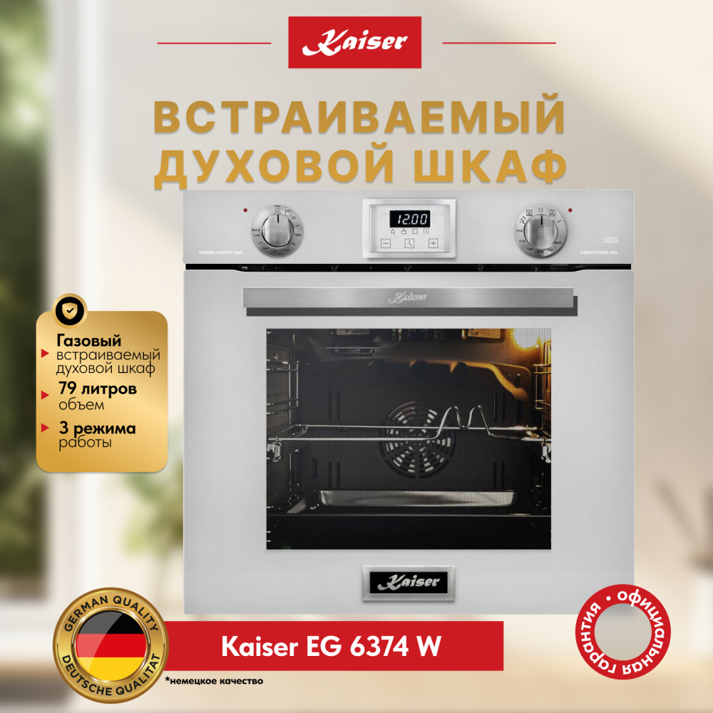Встраиваемый газовый духовой шкаф Kaiser EG 6374 W