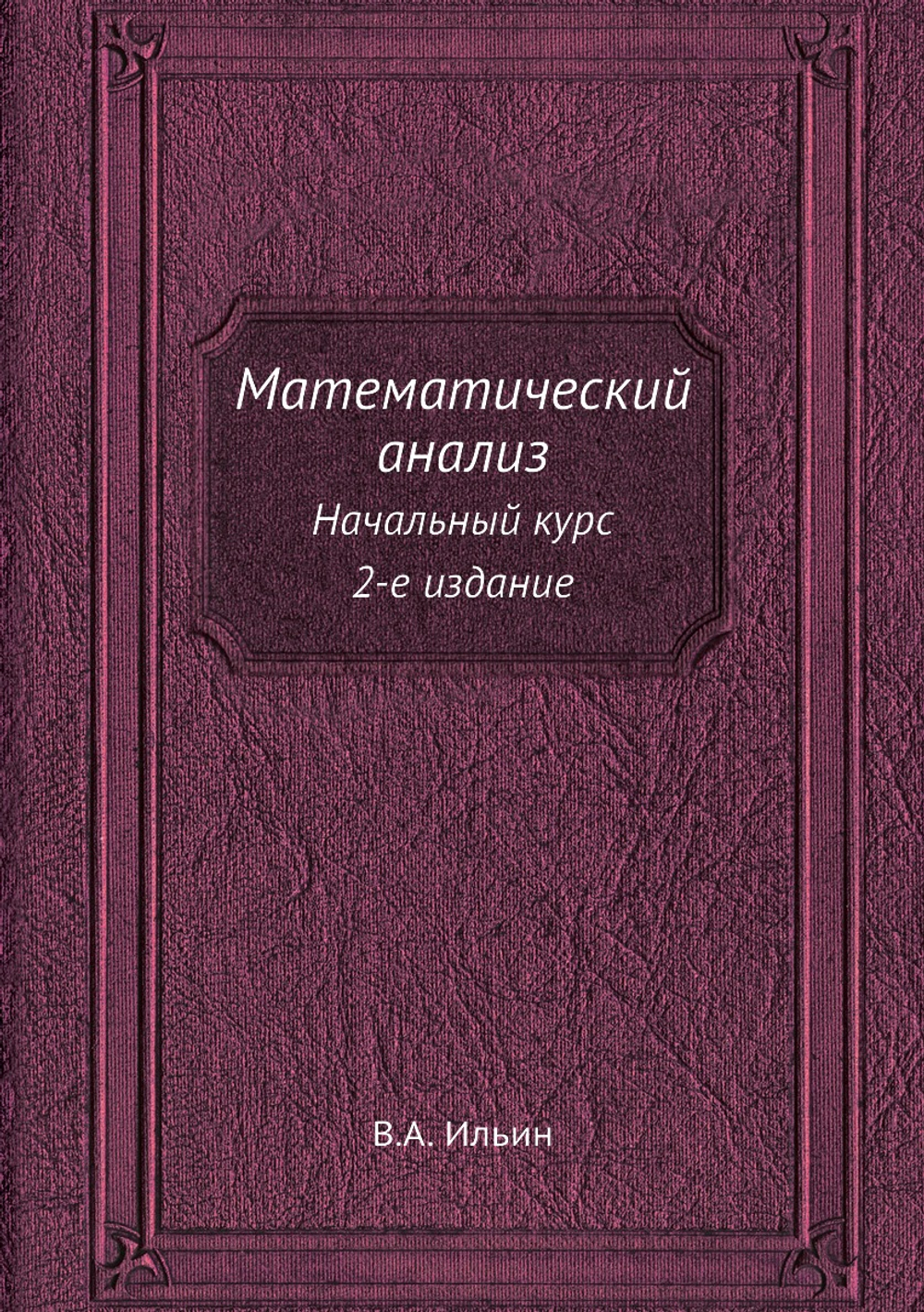 Математический анализ. Начальный курс. 2-е издание | В.А. Ильин