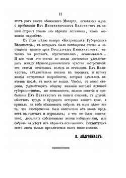 Император Александр II в Костромской стороне | П.И. Андроников
