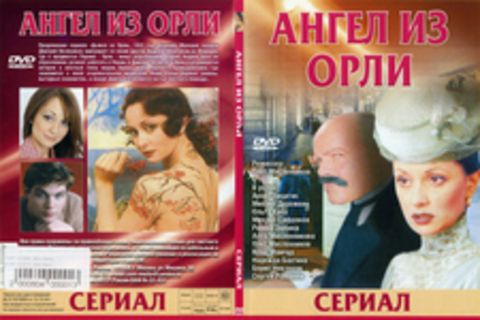 Ангел из Орли