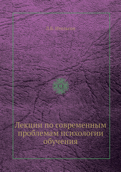 Лекции по современным проблемам психологии обучения | Л.Б. Ительсон