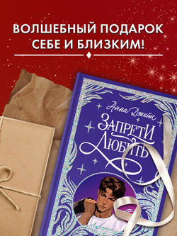 Лимитированная подарочная коллекция. Запрети любить