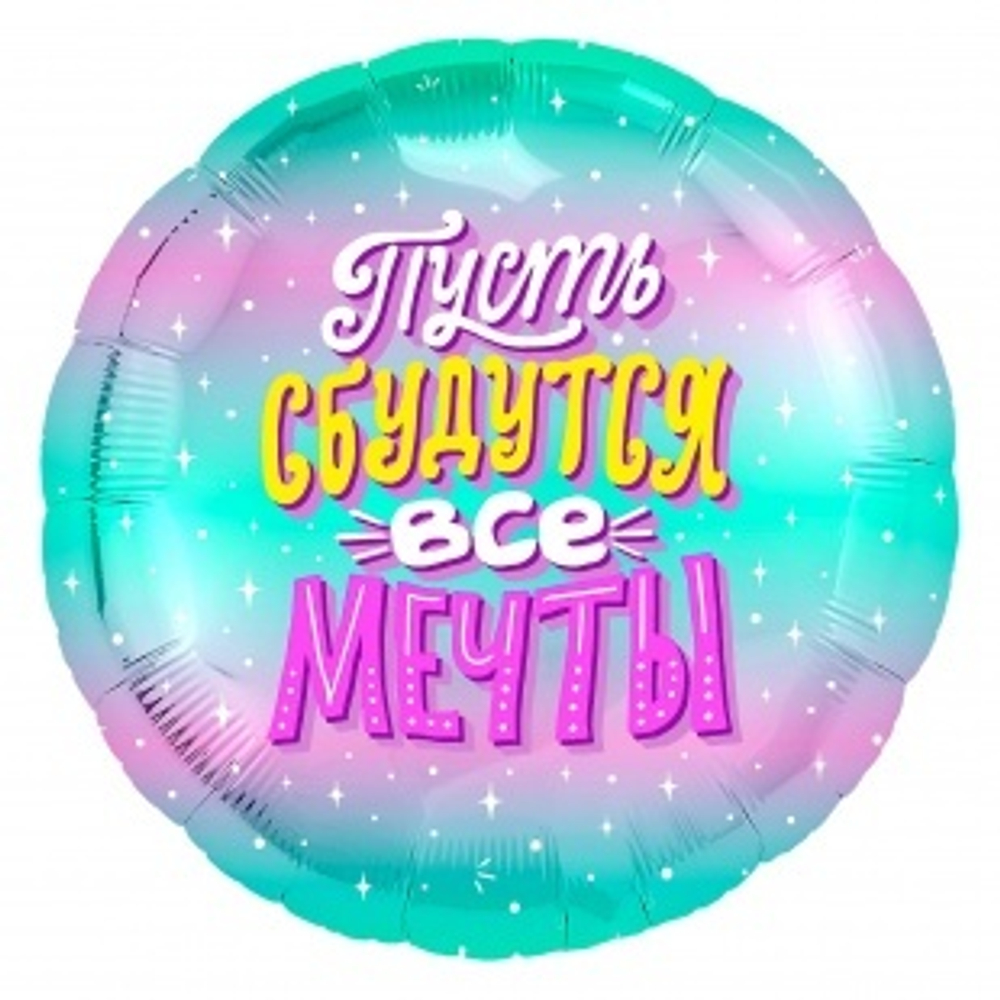 Шар (18""/46 см) Круг, Пусть сбудутся все Мечты! (искорки звезд), Бирюзовый, Градиент, 1 шт. Е32