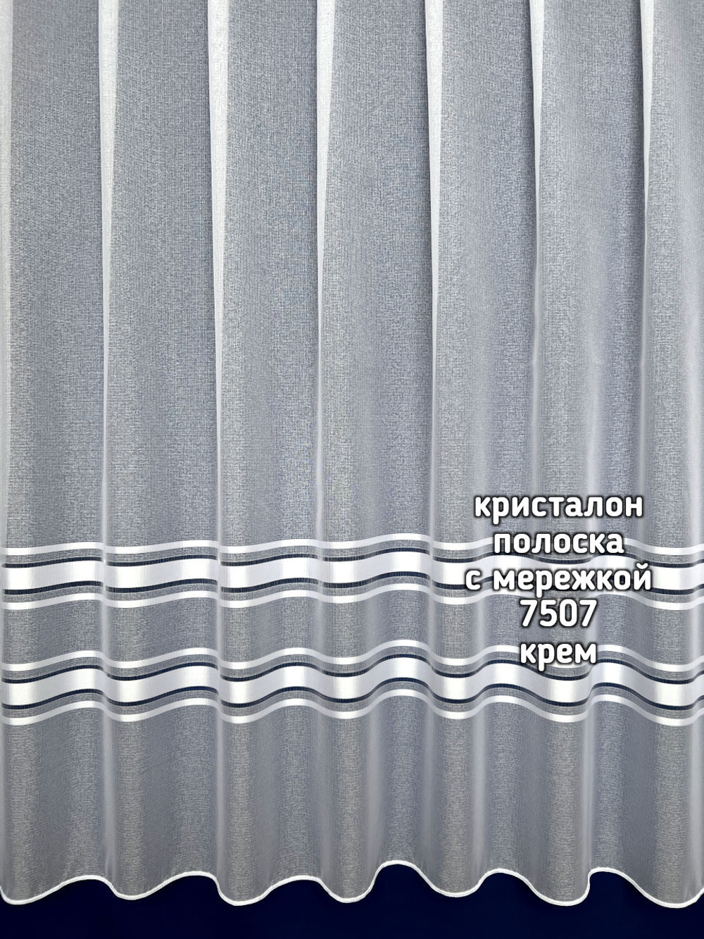 Тюль кристалон полоска с мережкой (7507)
