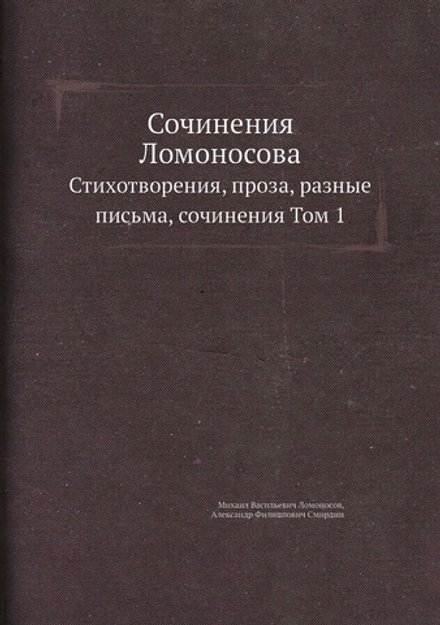 Сочинения Ломоносова. Стихотворения, проза, разные письма, сочинения Том 1 | М. В. Ломоносов; А.Ф. Смирдин
