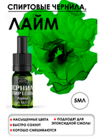 Спиртовые чернила (Лайм)