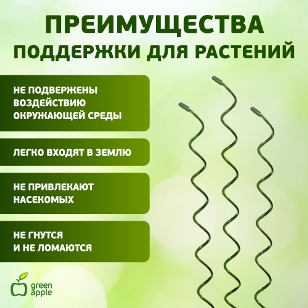 GSS1000 GREEN APPLE Спиральная поддержка 1м 3шт