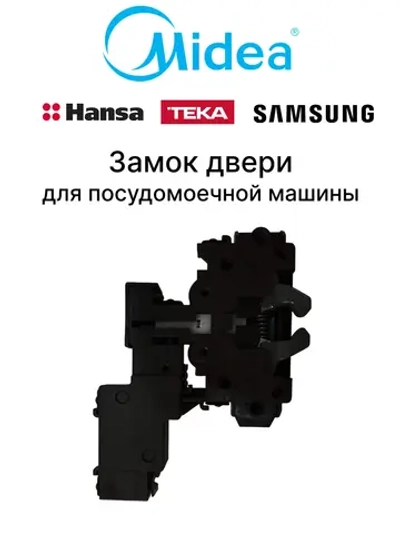 Замок (блокиратор) двери EMZ MDE5-002 для посудомоечной машины Midea 17476000000035 (MDE5-002 889.100000 , 1035809, 1048043, 17476000A03133, 576572, 674000301022, 81785283, DD81-02345A )