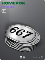 Номерок на дверь квартиры 667, для кабинета, офиса, шильдик 9 х 7 см, серебристый, Айдентика Технолоджи