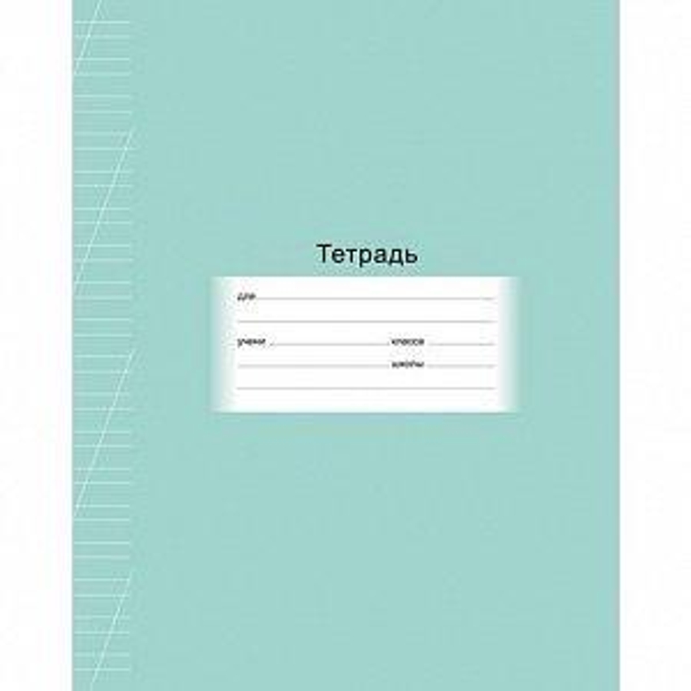 Тетрадь А5 12л. лин.косая "Школьная" (BG)