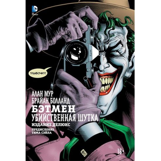 Комикс Бэтмен. Убийственная шутка