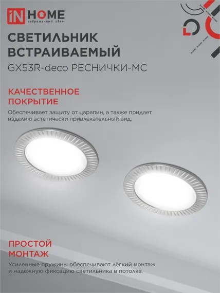 Светильник встраиваемый GX53R-deco РЕСНИЧКИ-MC под лампу GX53 матовый хром IN HOME