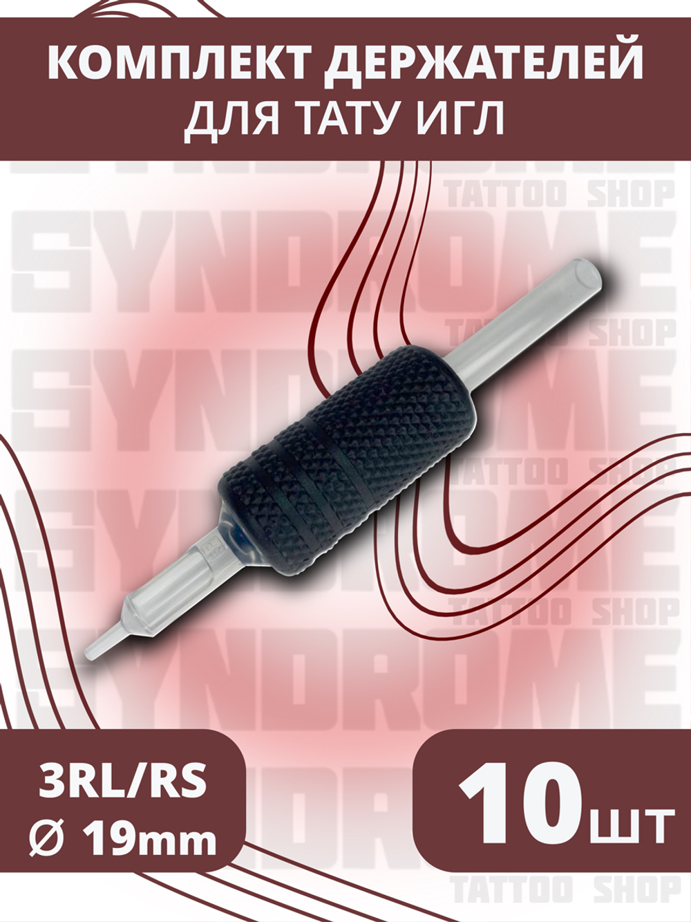 Держатель для тату игл одноразовый