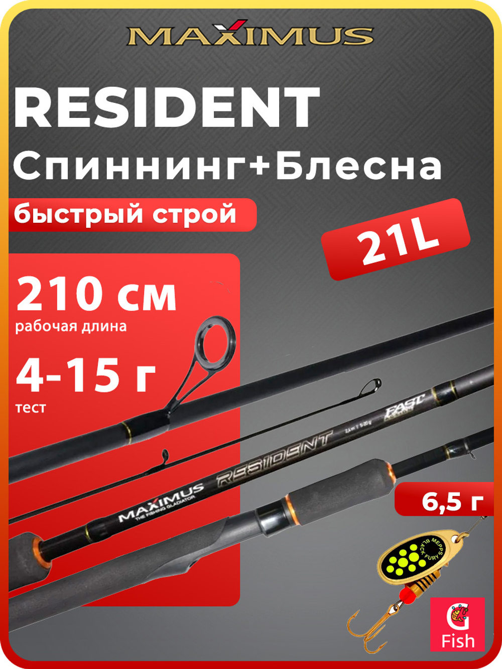 Спиннинг для рыбалки Maximus RESIDENT 27M 2,7m 7-30g + Блесна для рыбалки вращающаяся Mepps BLACK FURY 4, Copper/Orange 8гр, 1 штука