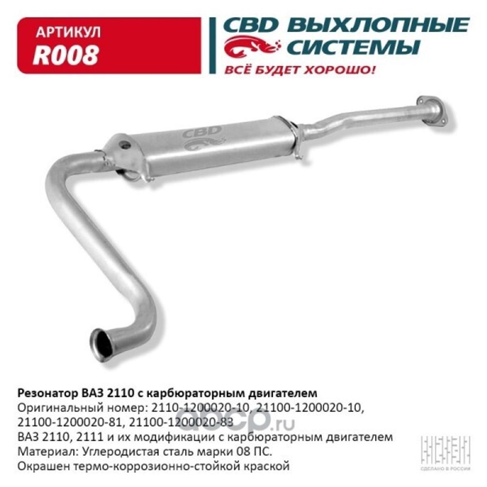 Резонатор /2110/ (CBD)