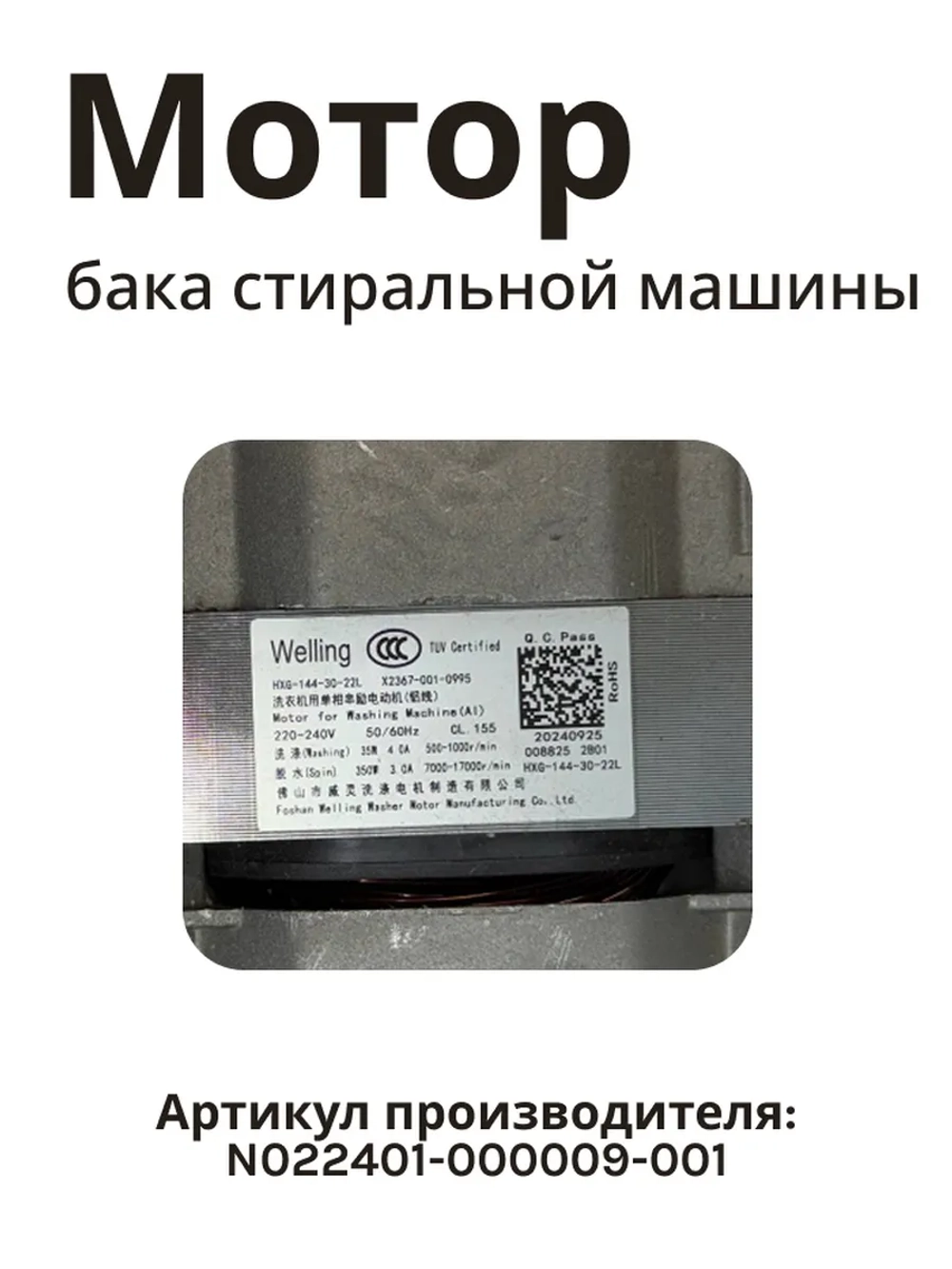 Двигатель для стиральной машины Бирюса, Jacky's N022401-000009-001