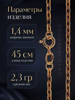 Silver Moon Цепочка Якорь плоский серебряная позолоченная, ширина 1,4 мм