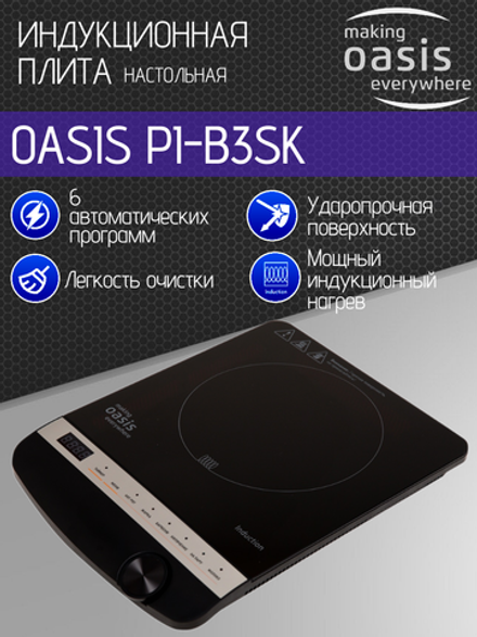 Настольная индукционная плита OASIS PI-B3SK
