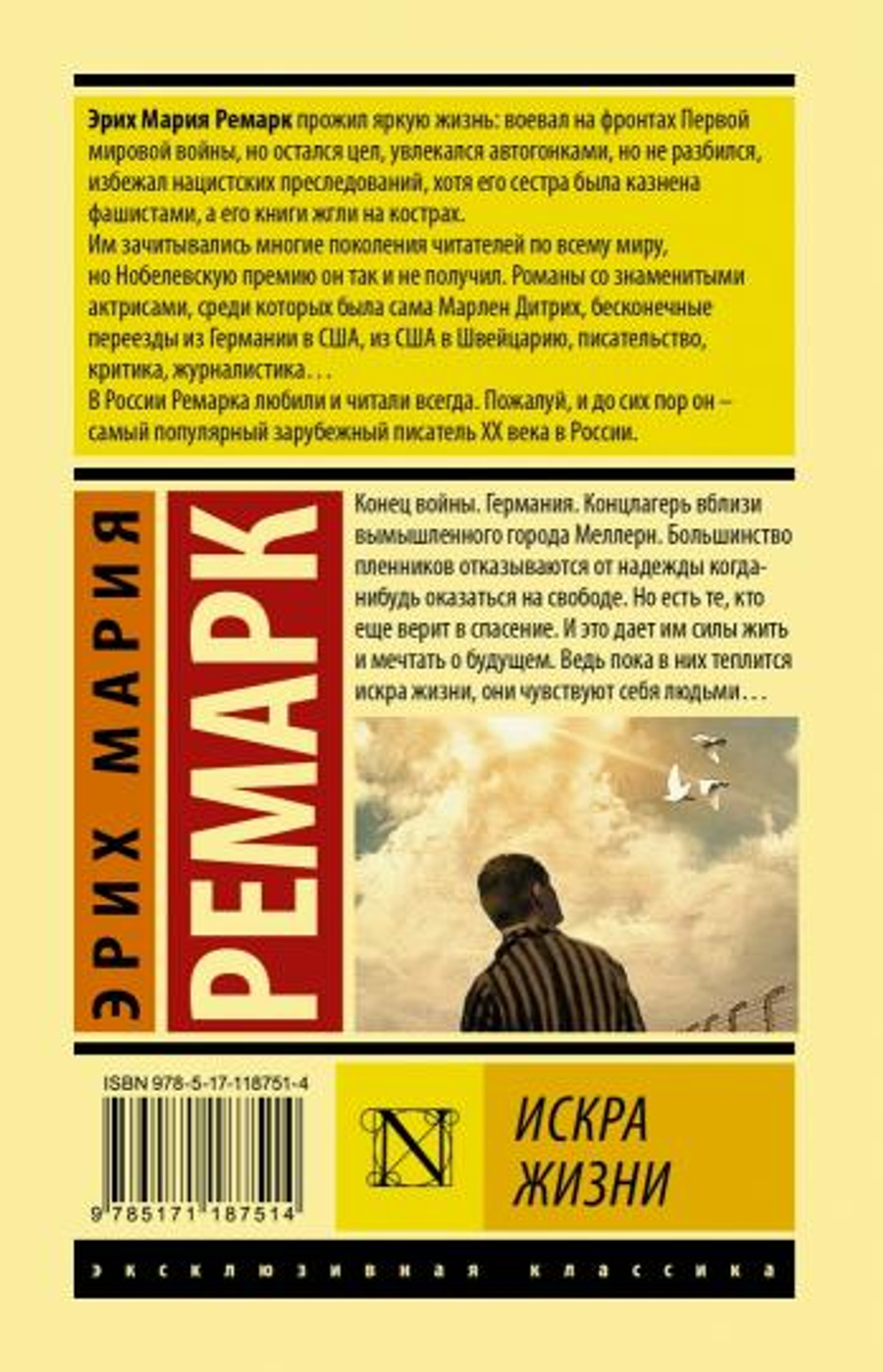 Искра жизни, изд.: АСТ, авт.: Ремарк Э.М., серия.: Эксклюзивная классика (Лучшее)