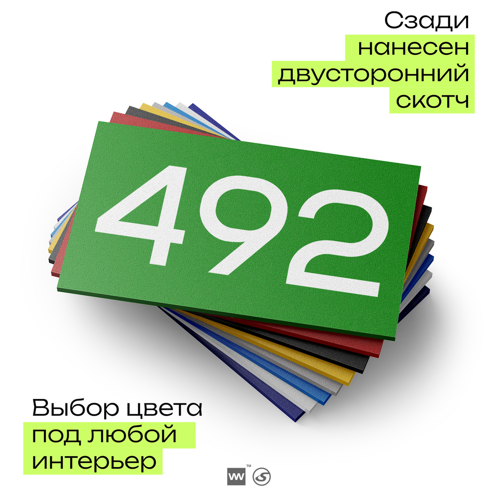 Номер на дверь 492, табличка на дверь для офиса, квартиры, кабинета, аудитории, склада, зеленая 120х70 мм, Айдентика Технолоджи