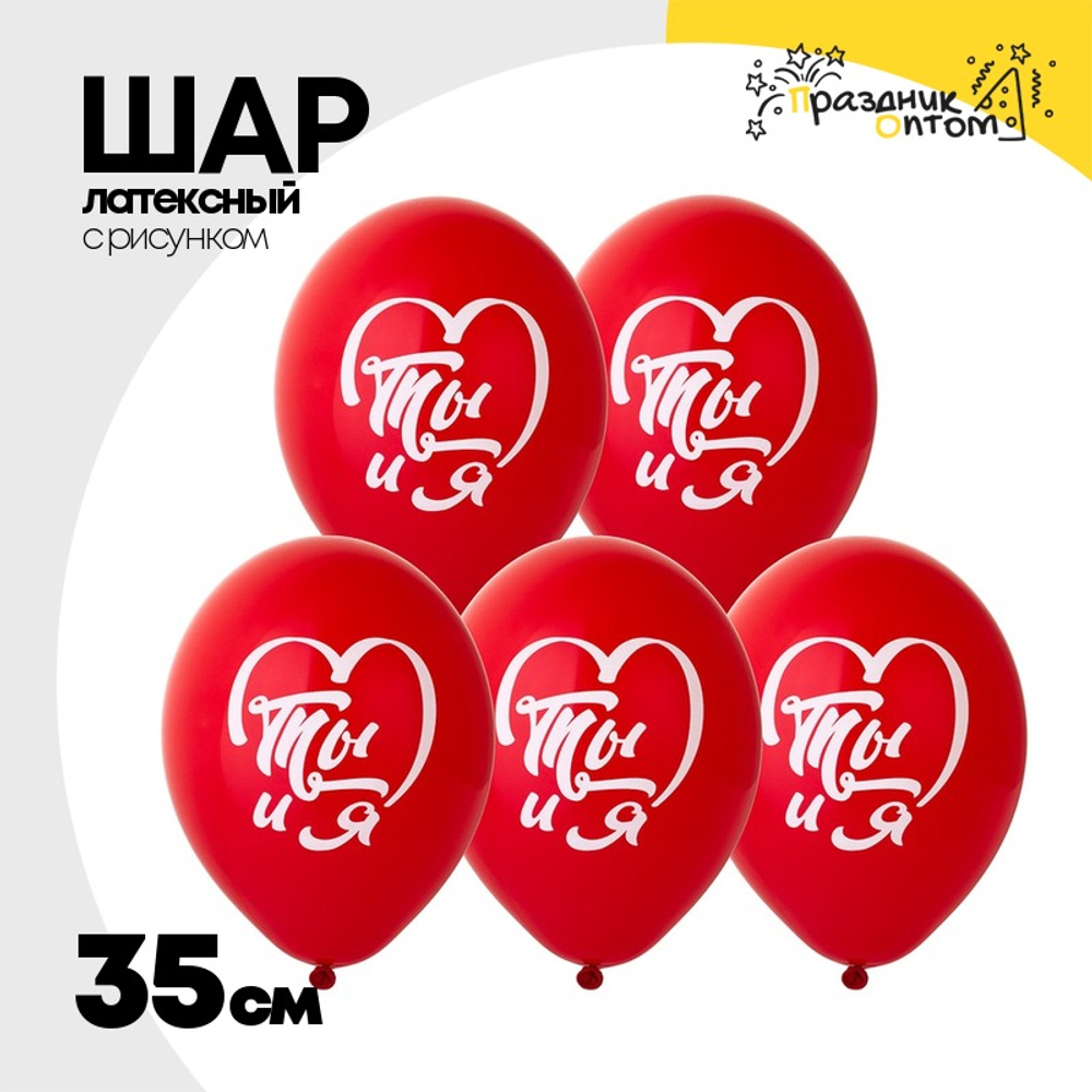 Шар латексный 35см Ты и Я (Красный)
