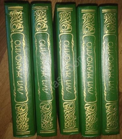 Луи Жаколио. Собрание в 5т.