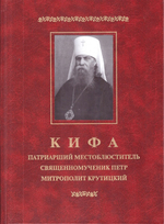 Кифа. Патриарший Местоблюститель свщмч. Петр, митрополит Крутицкий