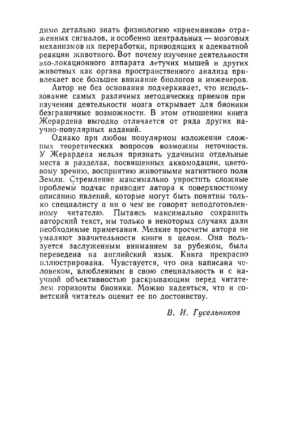 Бионика. В мире науки и техники | Л. Жерарден