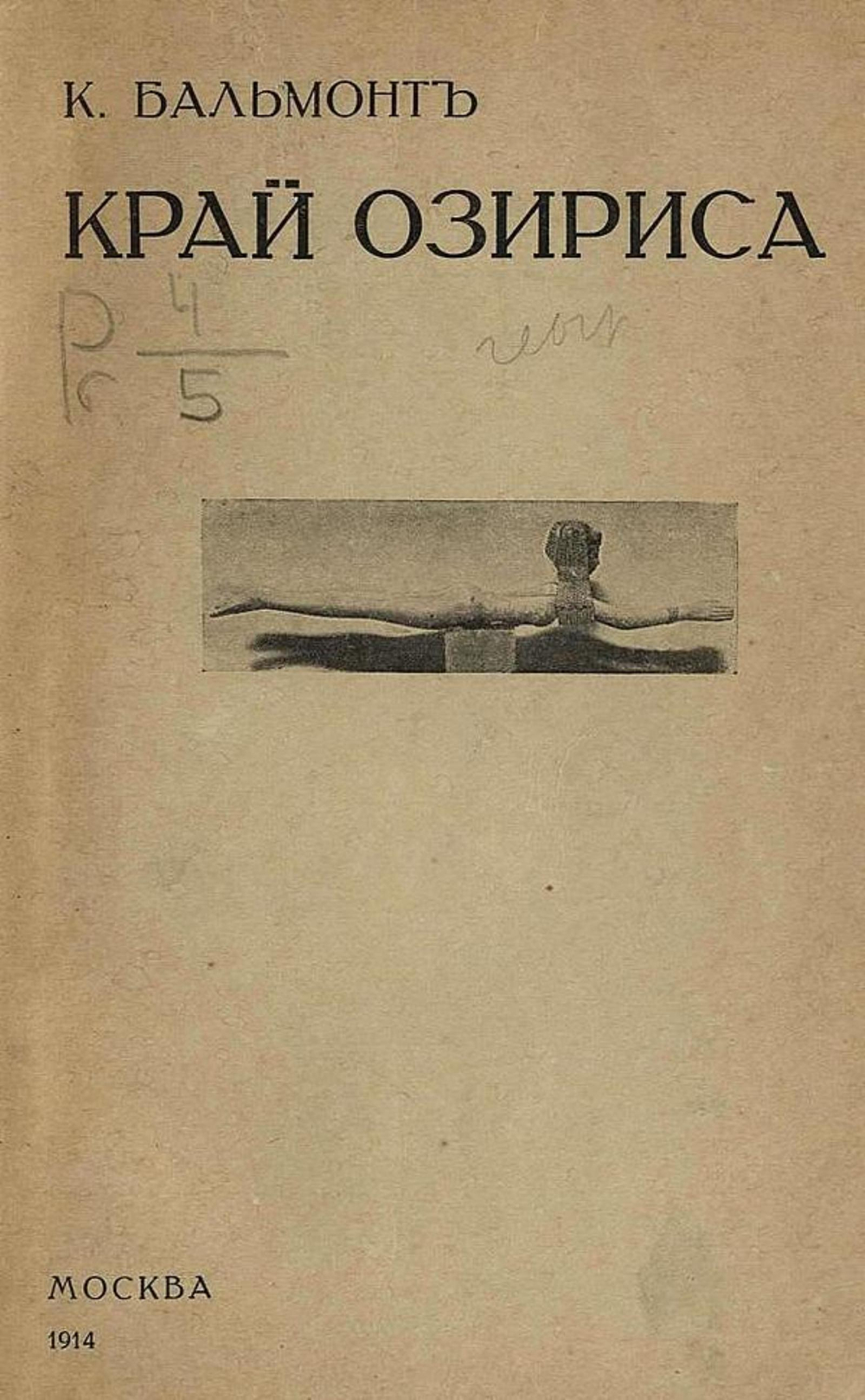 Край Озириса | Бальмонт Константин Дмитриевич