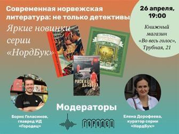 Борис Геласимов и Елена Дорофеева проведут паблик-ток о новинках книжной серии «НордБук»