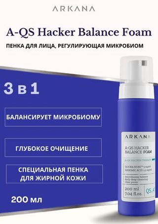 A-QS Hacker Balance Foam - Пенка для лица, регулирующая микробиом, 200 мл