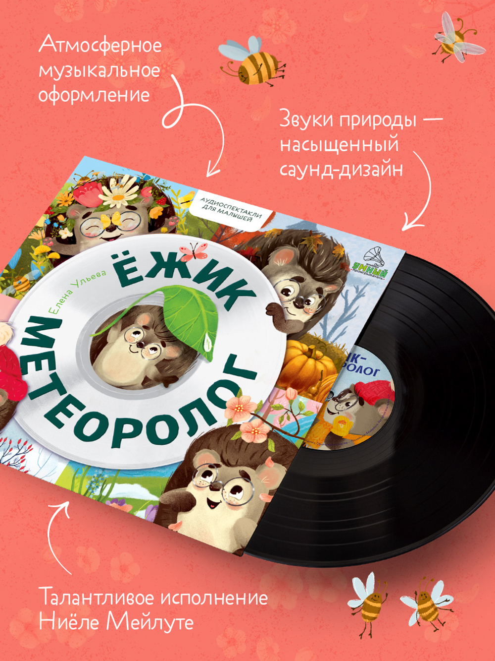 Виниловая пластинка. Ежик-метеоролог. Аудиоспектакли для малышей