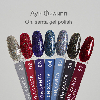 08 Гель-лак Oh, Santa 10мл, ЛУИ ФИЛИПП