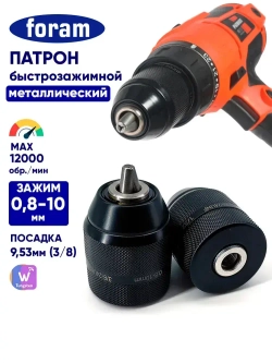 Патрон для шуруповерта 3/8, дрели, быстрозажимной FORAM, FP-01