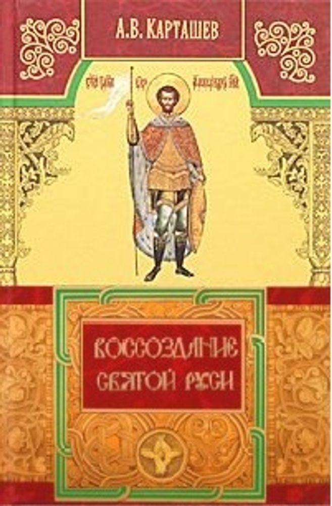 Воссоздание Святой Руси (ИБЭ) (Карташев А.В.)