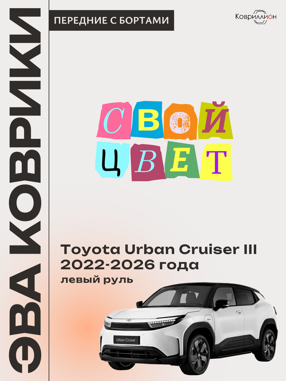 Передние автомобильные коврики ЭВА с бортами для Toyota Urban Cruiser III (22-26г.) левый руль